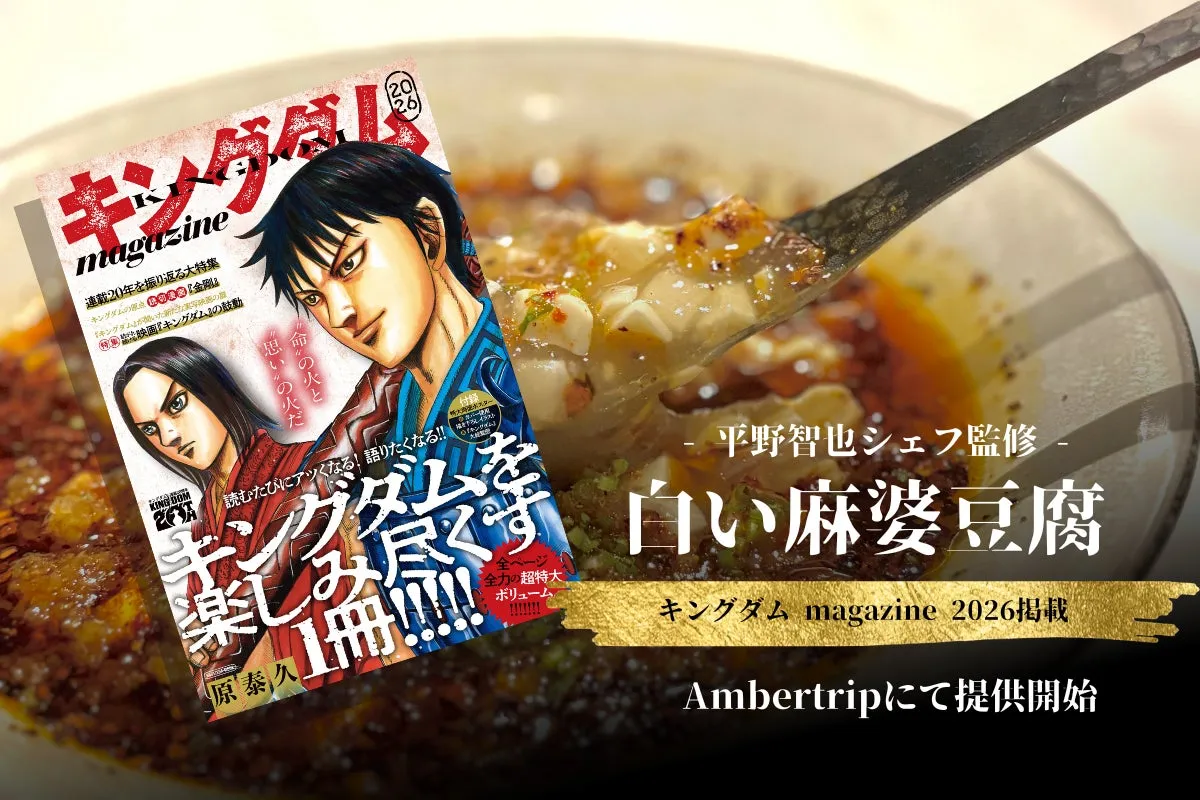 表面は赤く、中から白い麻婆豆腐が現れる料理の画像