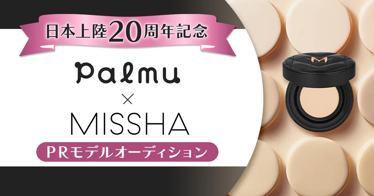MISSHA PRモデルオーディション