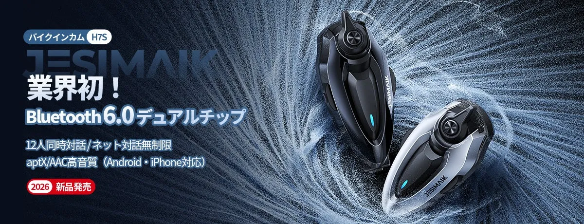 感動!JESIMAIK H7Sが変えるバイクインカムの常識【通信距離無制限と極上サウンド】