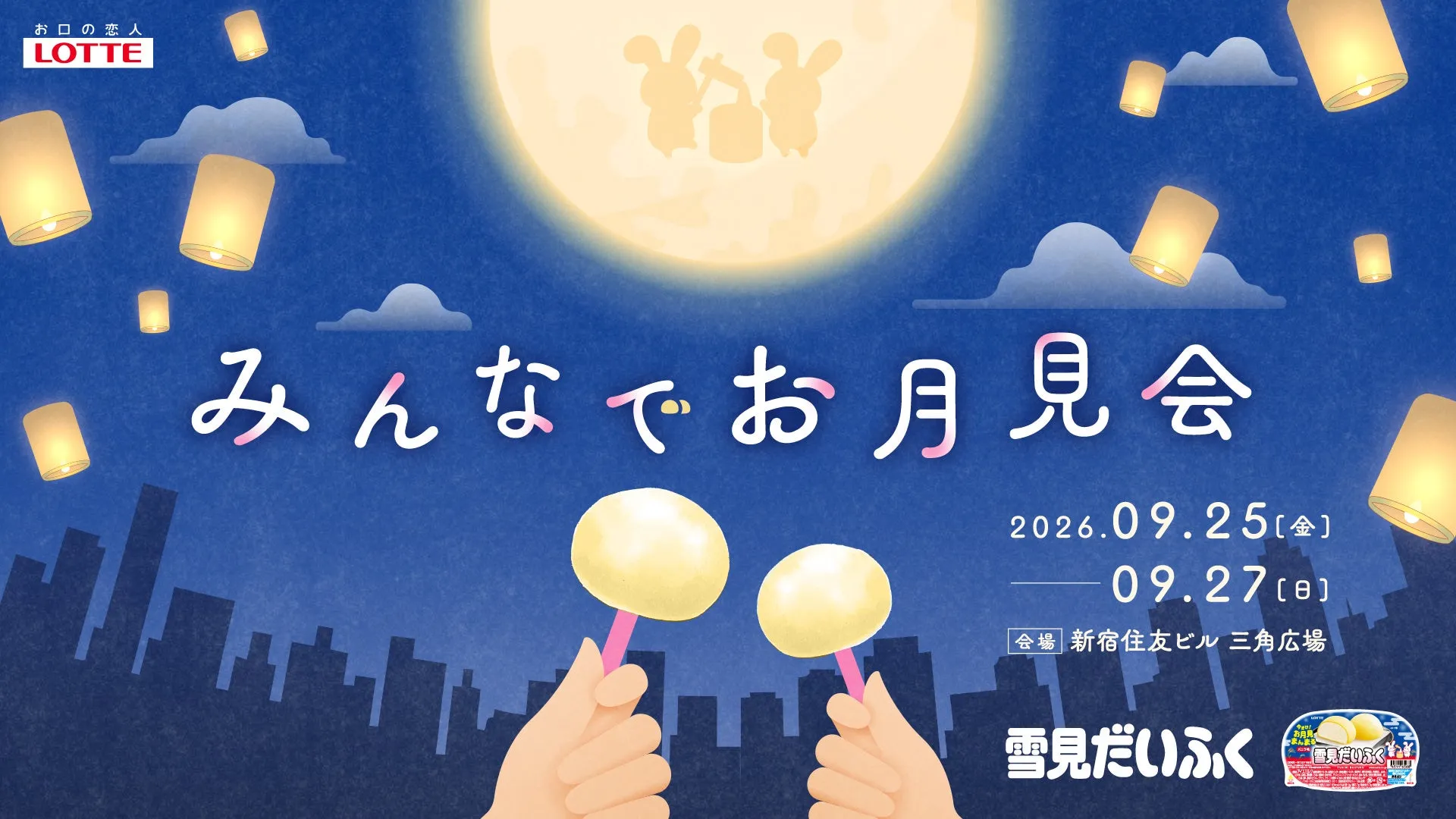 雪見だいふく みんなでお月見会 会場イメージ