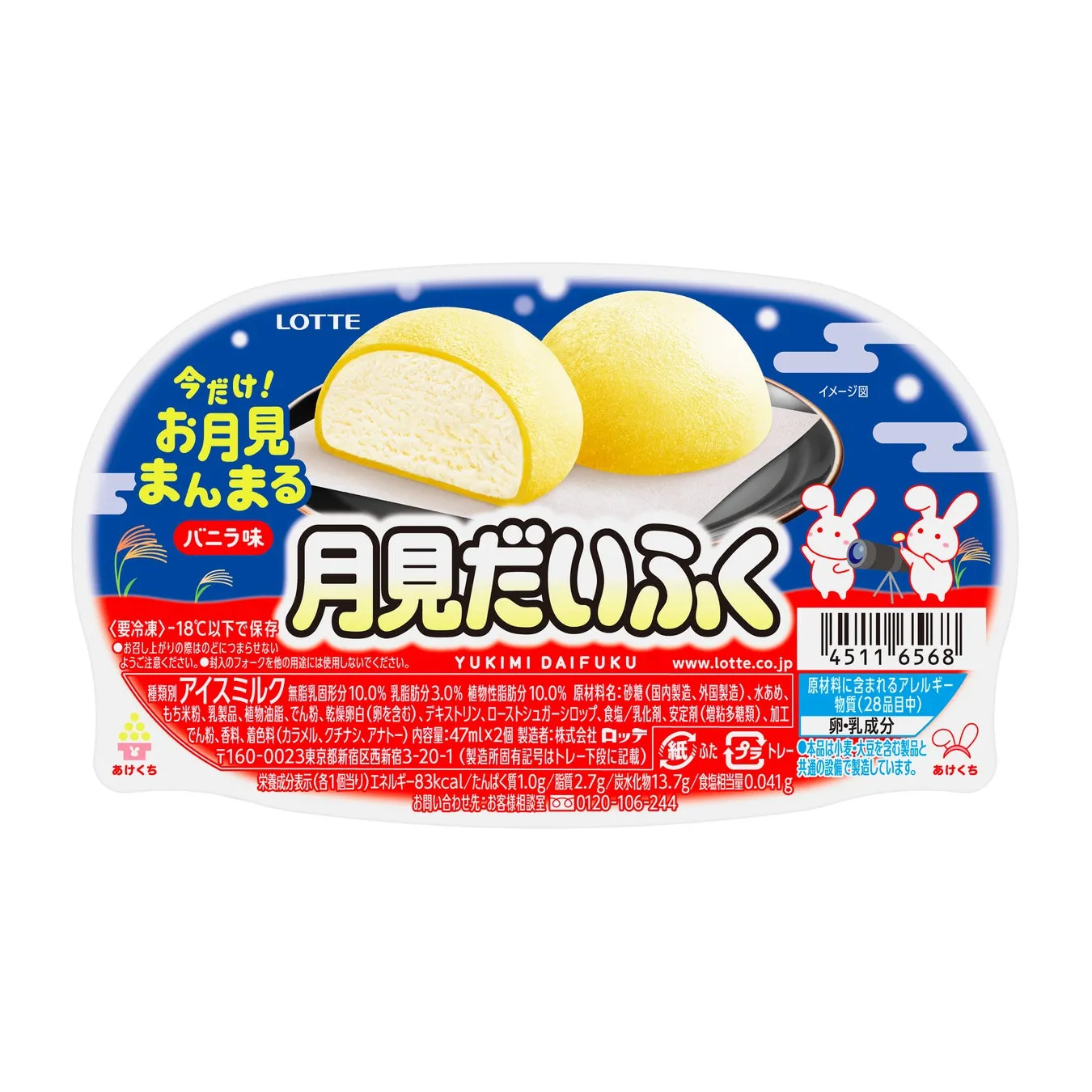 雪見だいふく 秋限定お月見仕立て