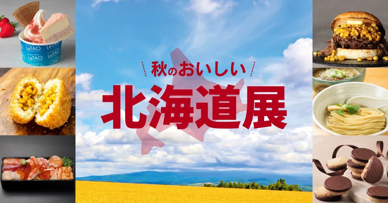 【ジェイアール京都伊勢丹】「秋の北海道展」は「おうち旅行」の夢!絶品グルメとスイーツ完全ガイド