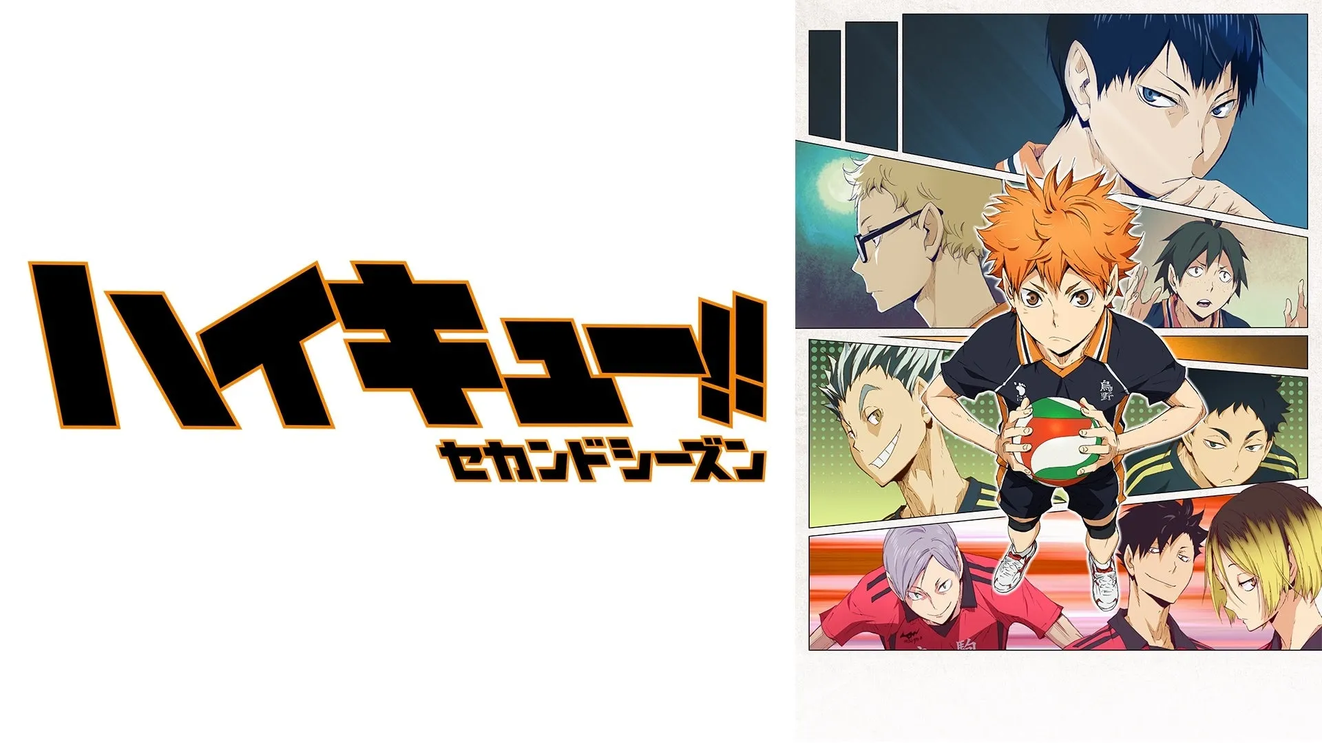 ハイキュー!! セカンドシーズン