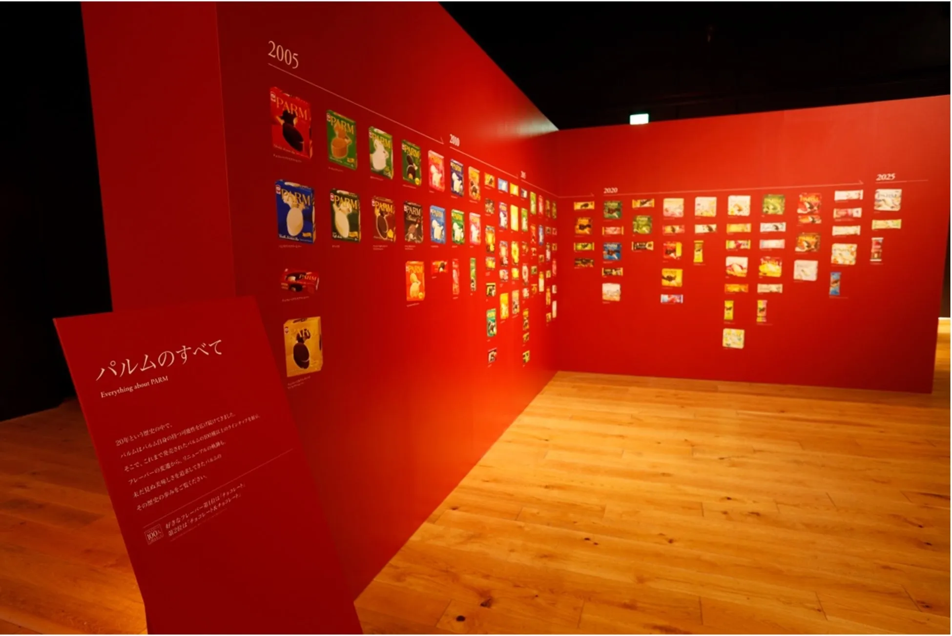 パルムの歴代ラインアップ展示
