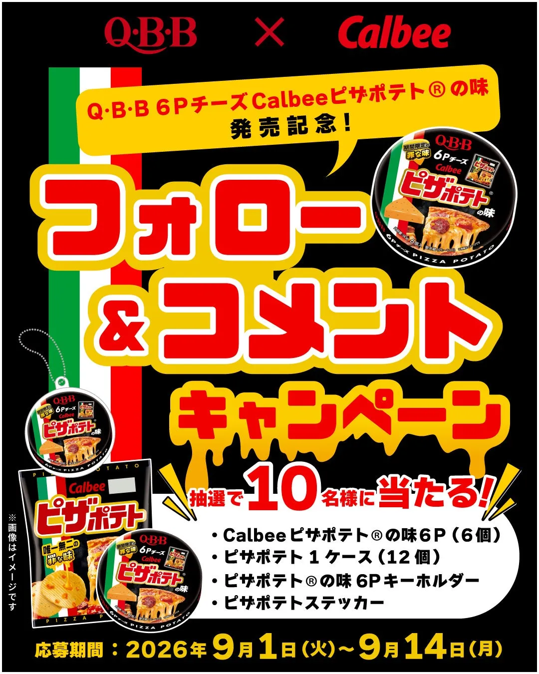 QBB6Pチーズ Calbeeピザポテト®の味 SNSキャンペーン