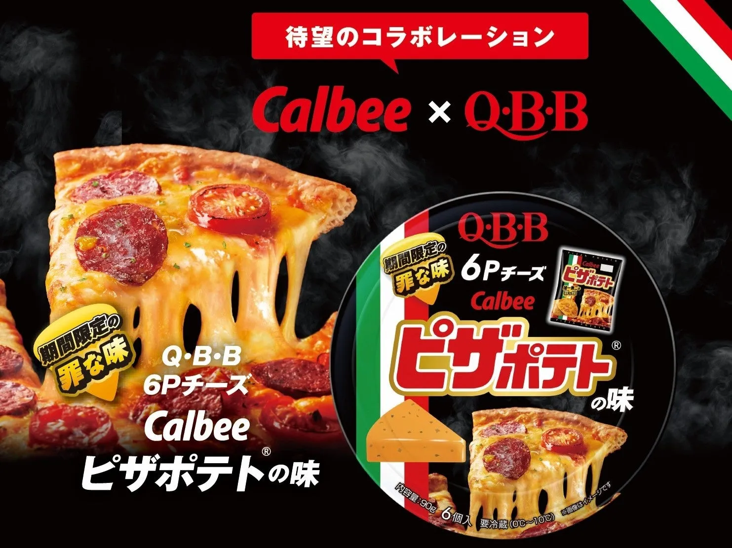 QBB6Pチーズ Calbeeピザポテト®の味 メインビジュアル