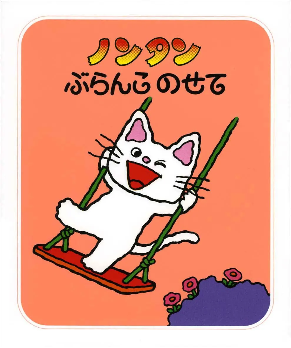 ノンタンシリーズ1