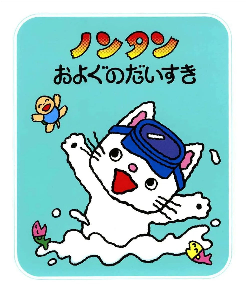 ノンタンシリーズ4