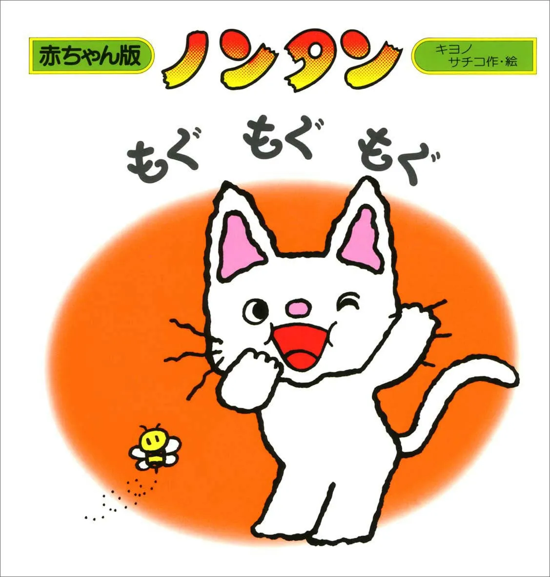 ノンタンシリーズ6