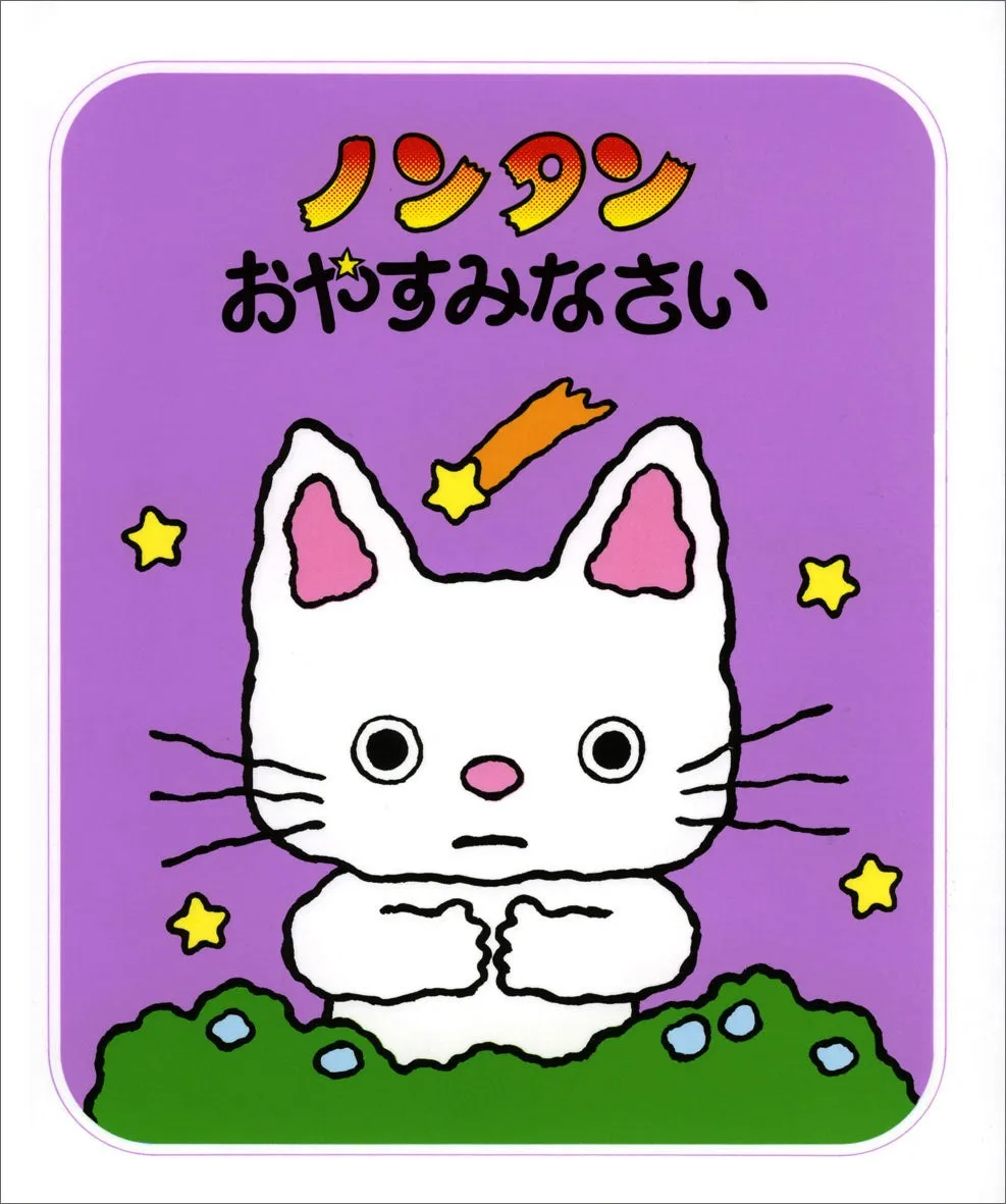 ノンタンシリーズ2