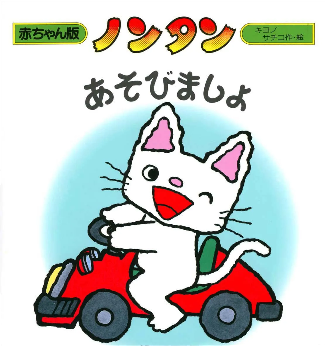 ノンタンシリーズ8