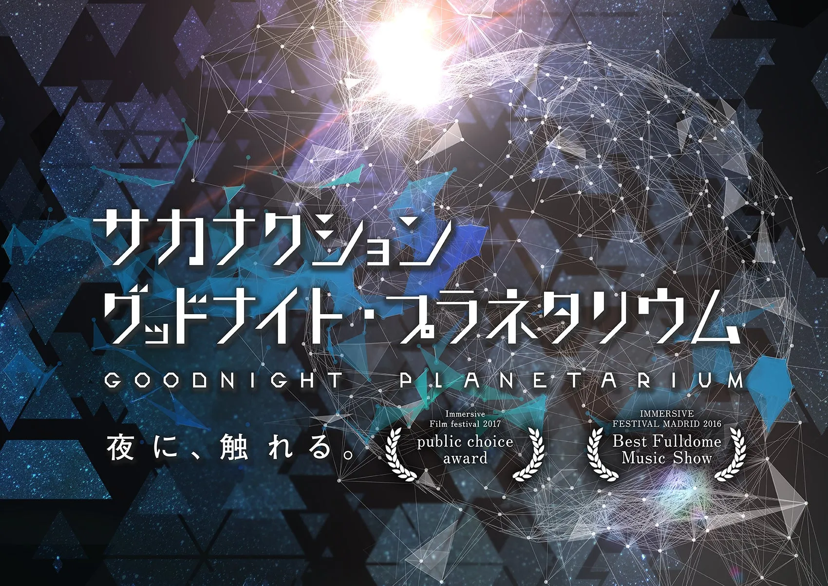 LEDドームの鮮やかな映像イメージ