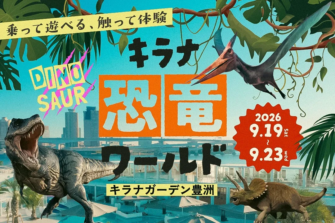 キラナ恐竜ワールド メインビジュアル