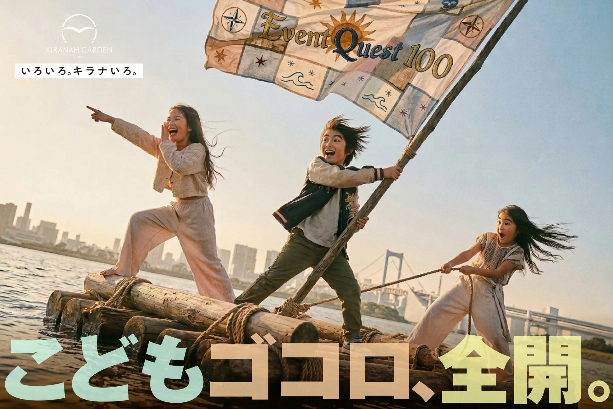 キラナガーデン豊洲 シーズンコンセプト