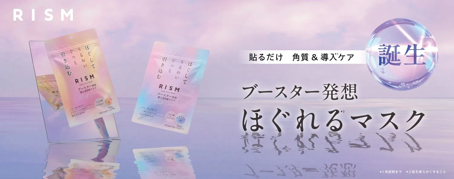 RISM「ほぐれるマスク」徹底解説!驚きの導入美容液で、ごわつき肌がみるみる変わる