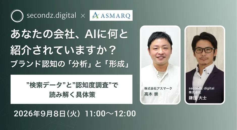 AIに選ばれるブランドへ!検索データと認知度調査で読み解く【無料ウェビナー】