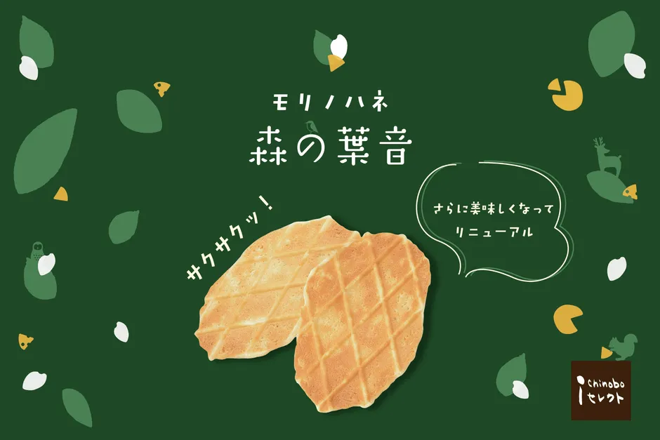 【新食感】森の葉音：つや姫米粉が叶える「軽やかサクサク」チーズワッフルクッキー
