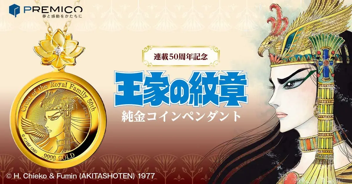 『王家の紋章』50周年!あのメンフィスが純金コインペンダントに降臨!
