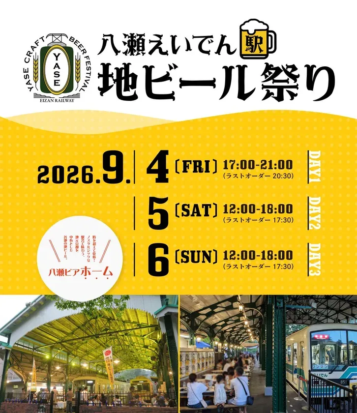 【衝撃】八瀬えいでん《駅》地ビール祭り2026!ビアホーム化する駅で非日常体験