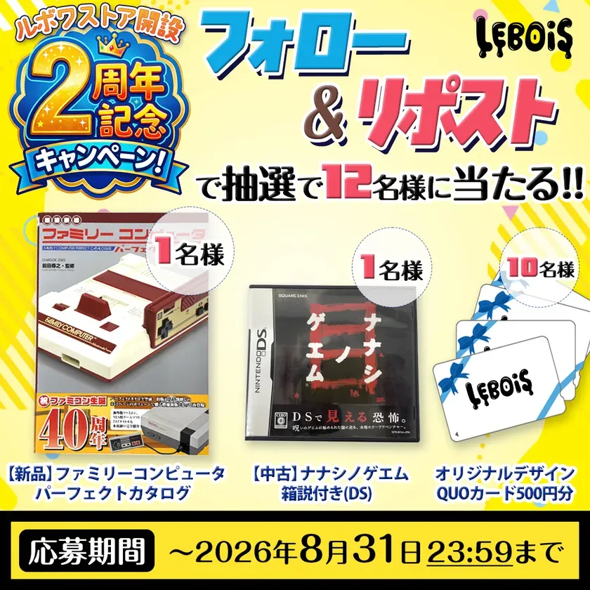 【LEBOIS - ルボワ2周年】あの頃の夢、再び!レトロゲーム豪華プレゼントキャンペーン