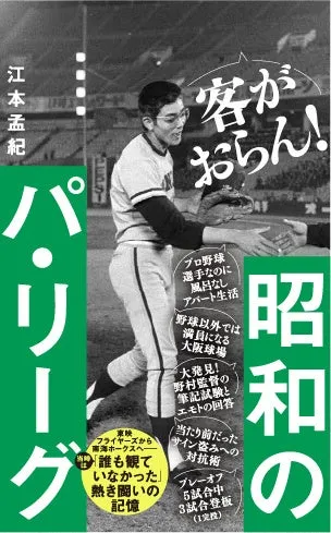 『昭和のパ・リーグ』書籍表紙