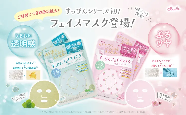 【3分で透明感】クラブすっぴんフェイスマスクが叶える“時短&ご褒美スキンケア”