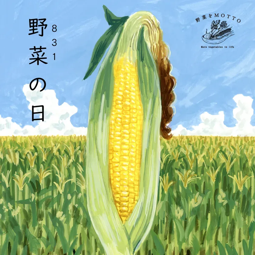 【野菜をMOTTO】やさいの日限定!もう野菜不足に悩まない、驚きの簡単習慣