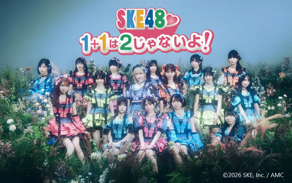 SKE48♡1+1は2じゃないよ!ロゴ