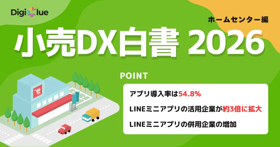 【デジクル徹底解説】なぜ3倍増?ホームセンター業界でLINEミニアプリが選ばれる理由
