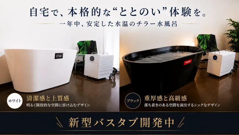 開発中の新型水風呂
