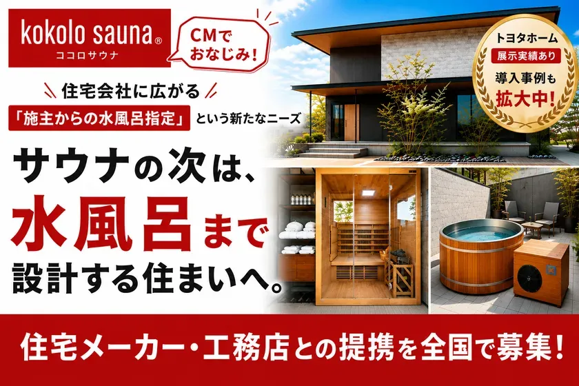 【kokolo sauna】「水風呂付き住宅」が常識に?住宅メーカーが知るべき次世代提案