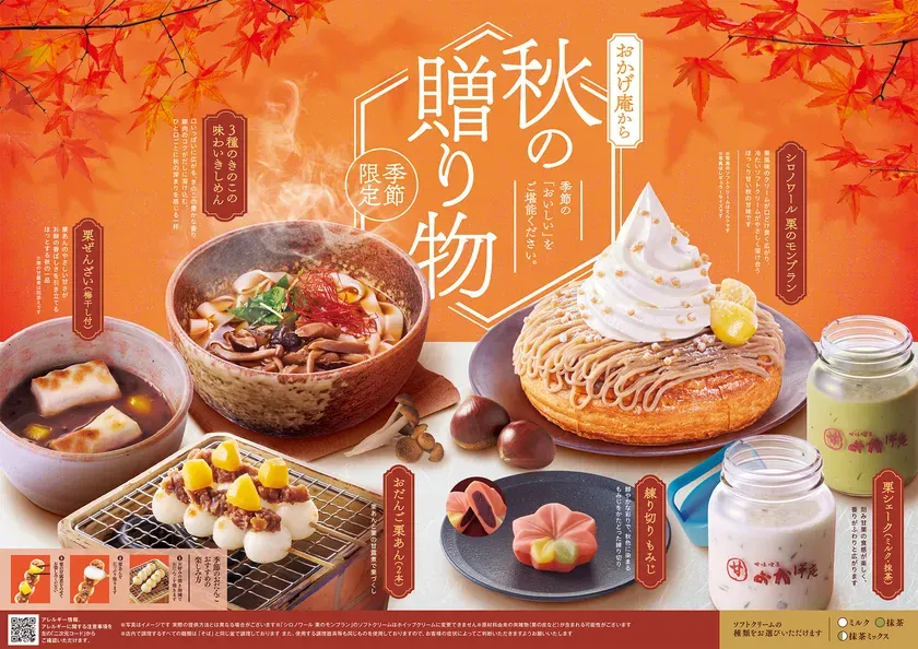 おかげ庵 秋の贈り物