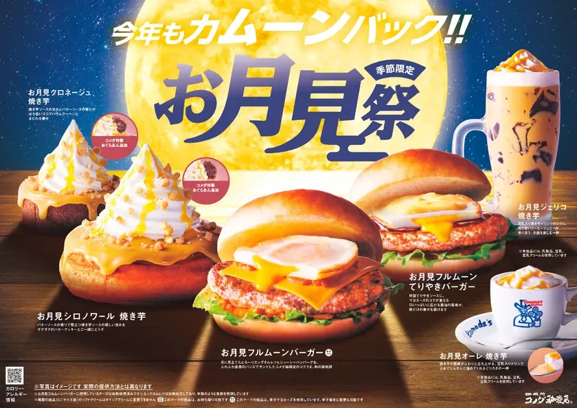 コメダ珈琲店お月見祭
