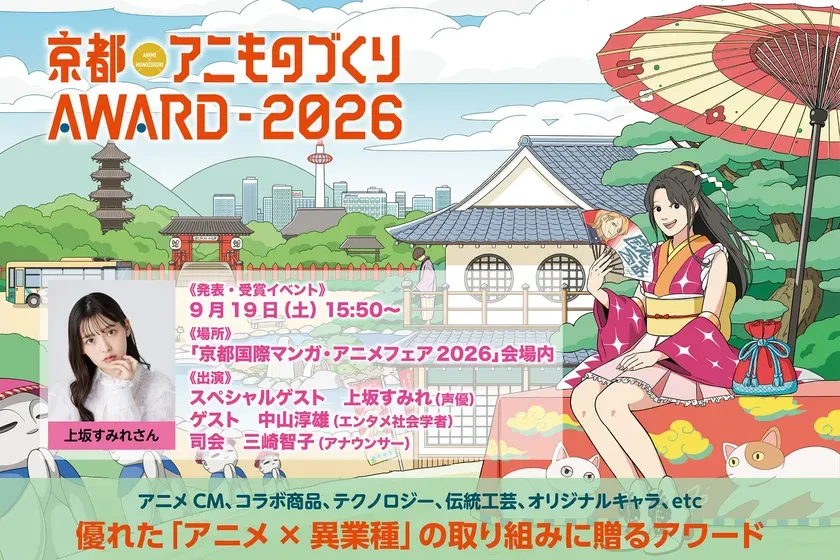 【驚きの連続!】「京都アニものづくりアワード2026」ノミネート発表!アニメ×異業種コラボ最前線