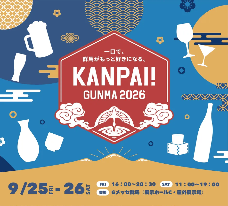 KANPAI! GUNMA 2026完全ガイド!酒と肉のペアリングで群馬を味わい尽くす