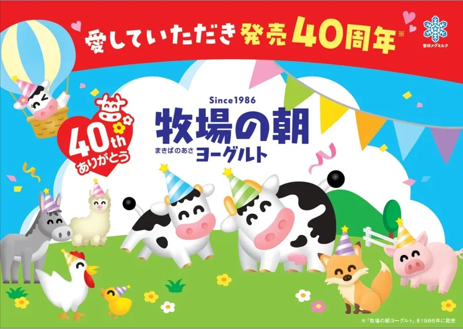 【牧場の朝ヨーグルト】家族の食卓がもっと楽しく!40周年"秘密の"企画を徹底解説