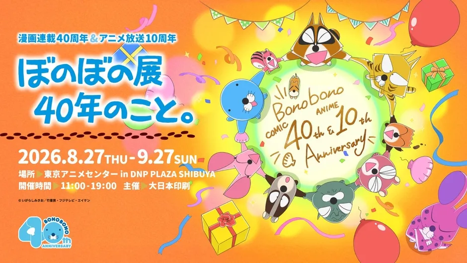 「漫画連載40周年＆アニメ放送10周年 ぼのぼの展 40年のこと。」の開催情報