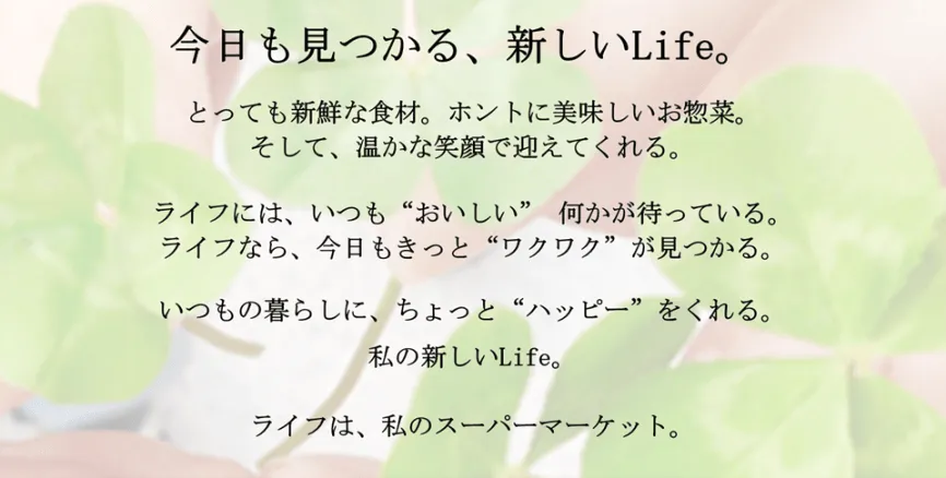 『ライフらしさ』宣言!