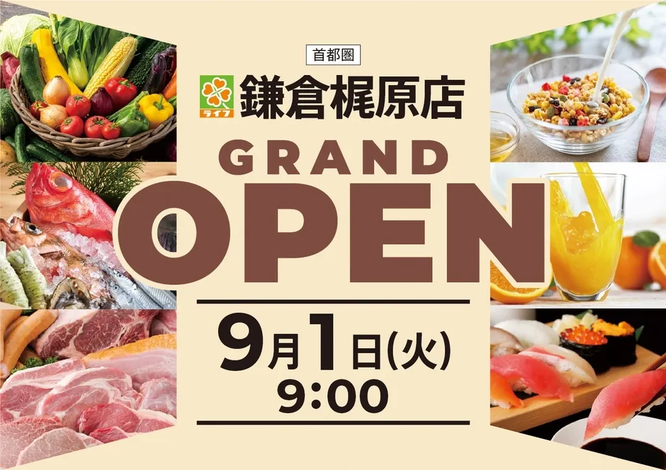 ライフ鎌倉梶原店 外観イメージ