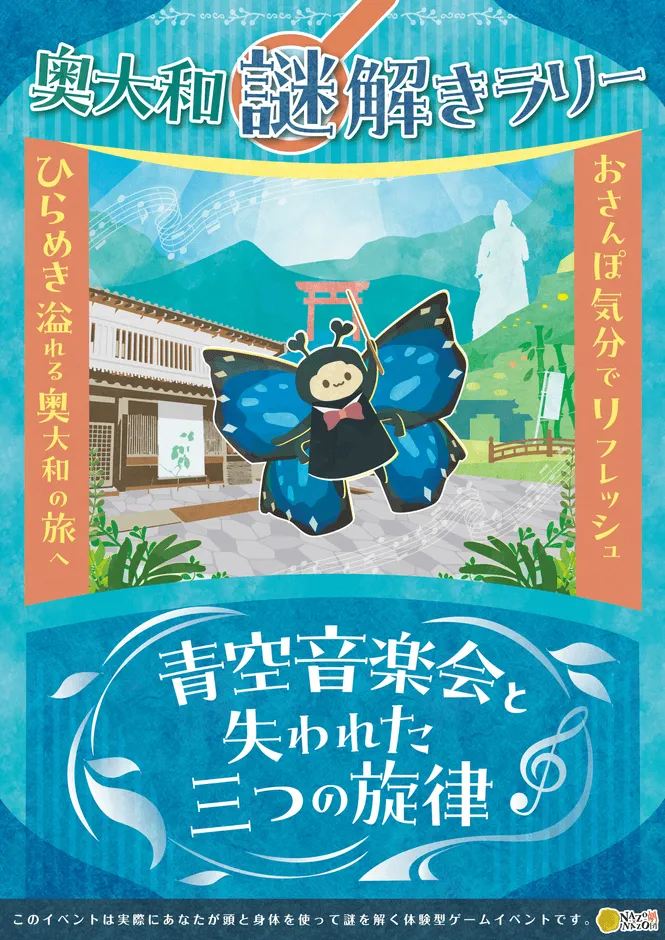 奥大和謎解きラリー