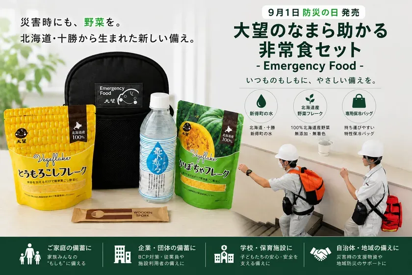 【非常食の新常識!】大望のなまら助かる非常食セットで、災害時の野菜不足を解決!