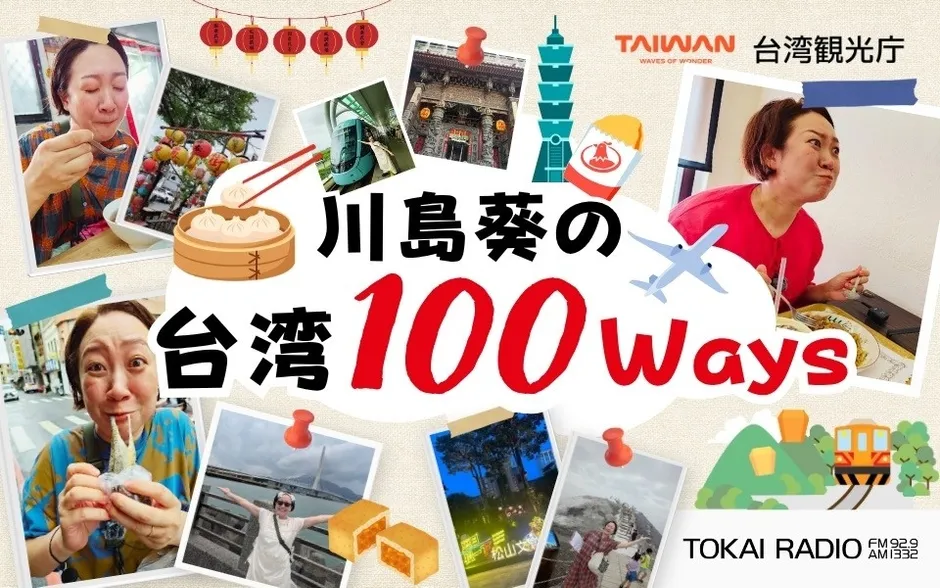 【TOKAI RADIO】川島葵の「台湾100Ways」私が唸った!台北・台南“絶品グルメと新名所”