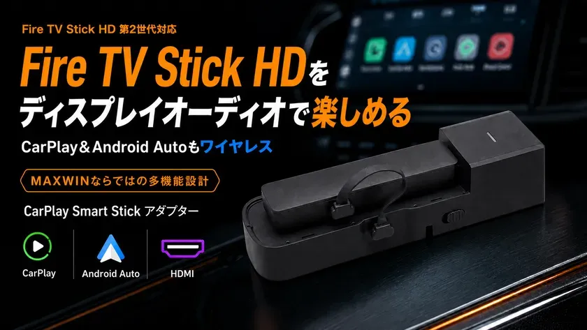 Fire TV Stick HDをディスプレイオーディオで楽しめる車載CarPlay Smart Stickアダプター「DA-AD02-PRO1」