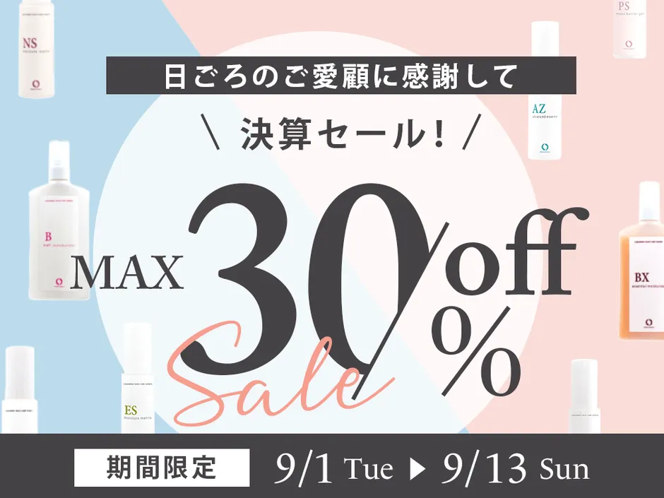 【シェルシュール】敏感肌が喜ぶ!決算セールでヒト型セラミドケアが最大30%OFF