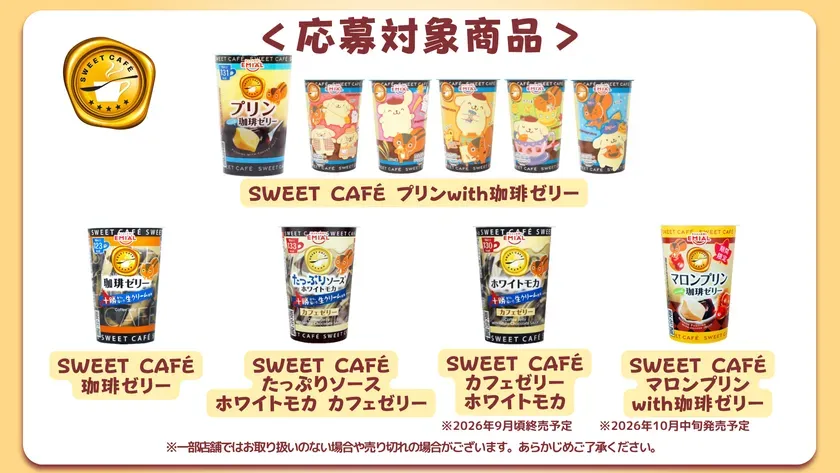 応募対象商品