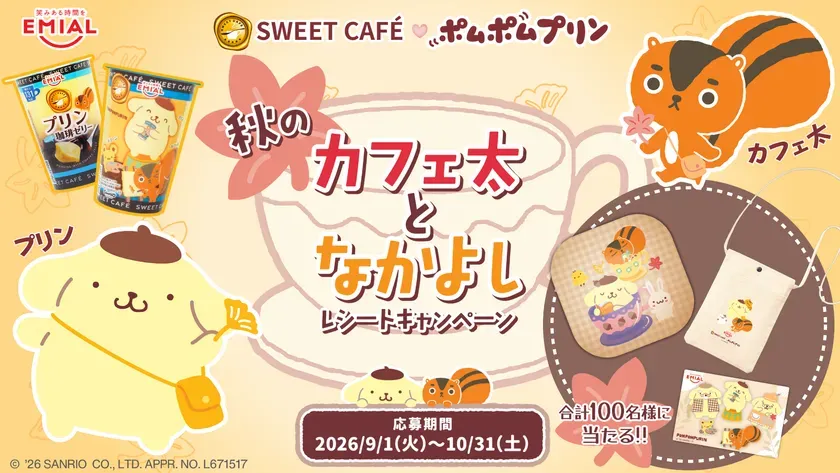 秋のカフェ太となかよし レシートキャンペーン
