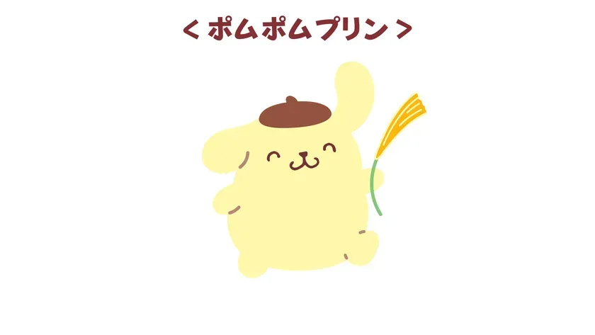 ポムポムプリン
