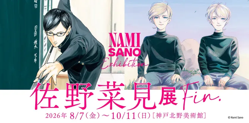 【神戸北野美術館】佐野菜見展 Fin. 最後!SNS90万再生「36歳漫画家の生きた証」に迫る