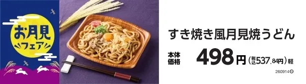 すき焼き風月見焼うどん
