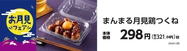まんまる月見鶏つくね